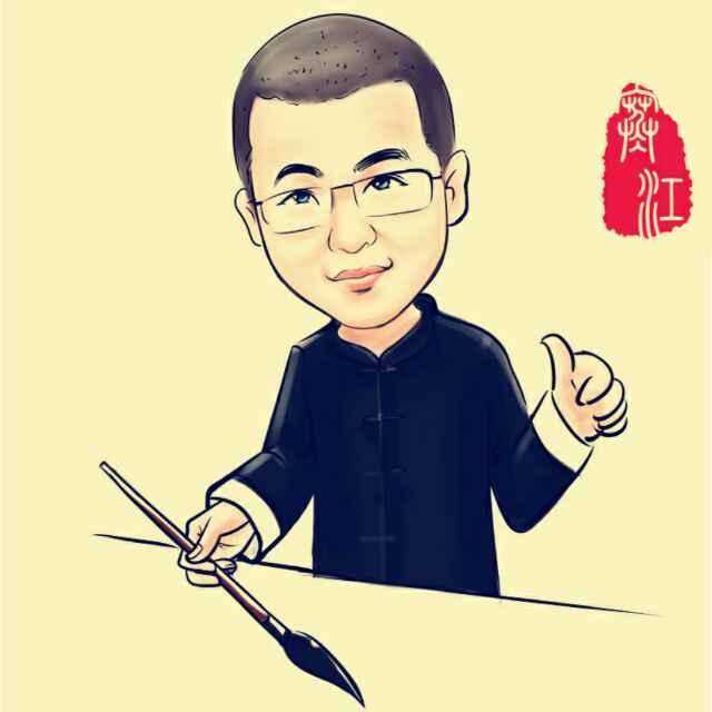 寒江居士书法