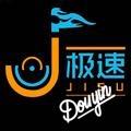 极速汽车音响