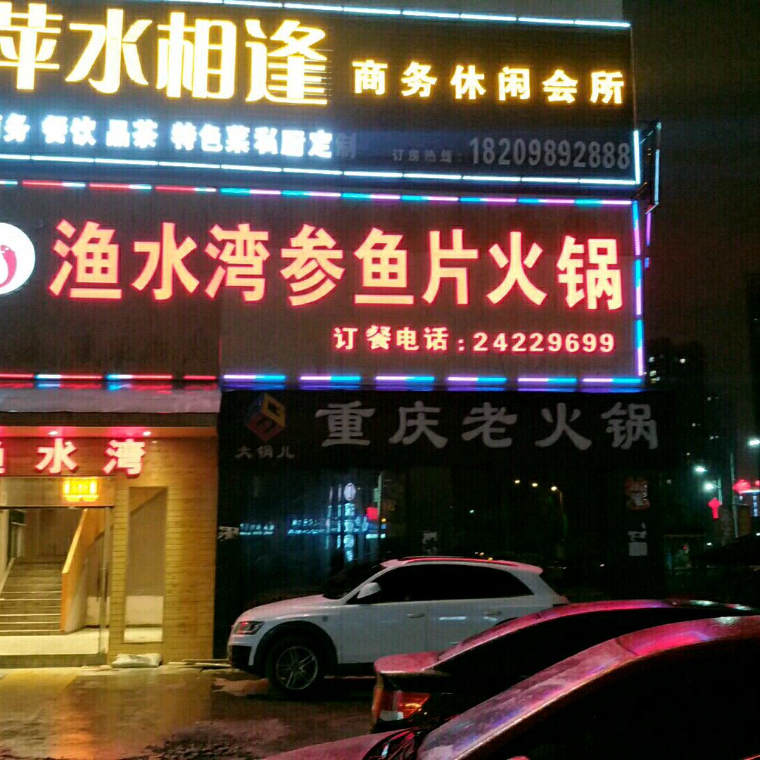渔水湾⌓‿⌓