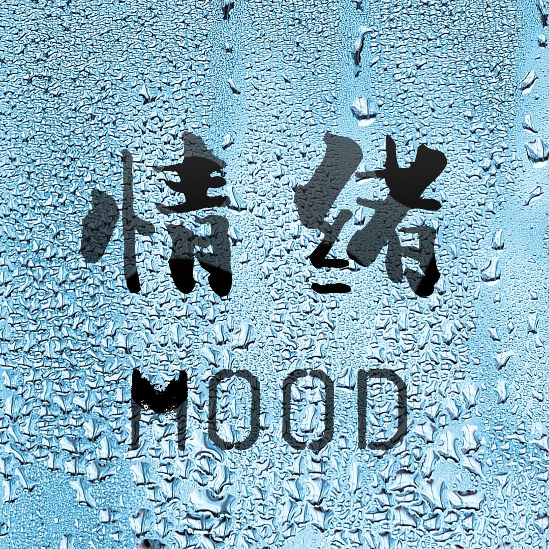 情绪唱片@抖音