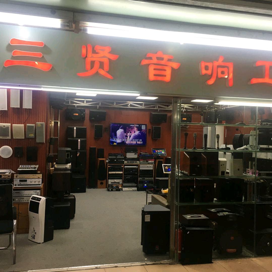 三贤音响