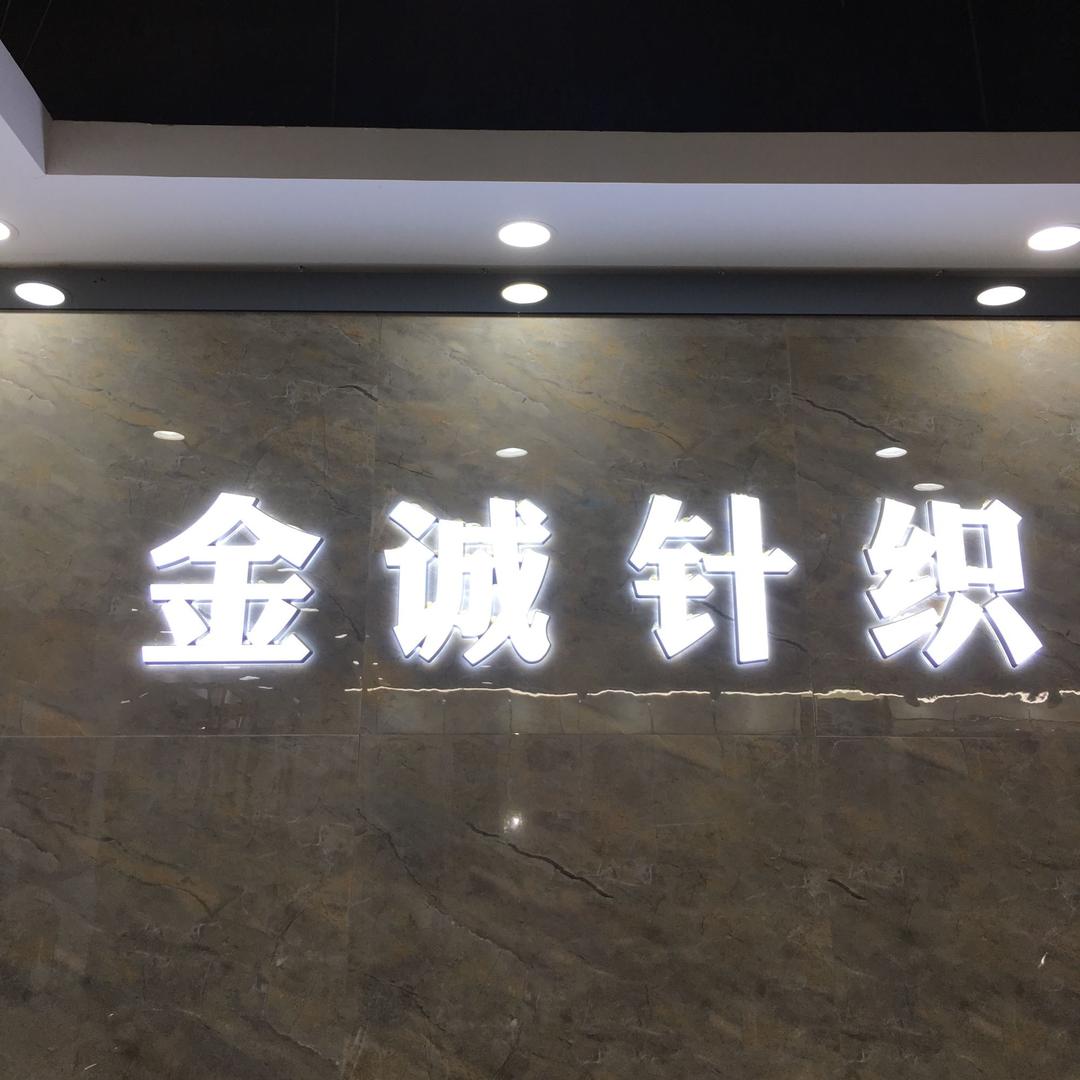 金诚针织专业睡衣家居服批发