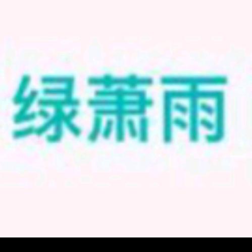 绿萧雨的饮料铺子