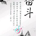 奋斗