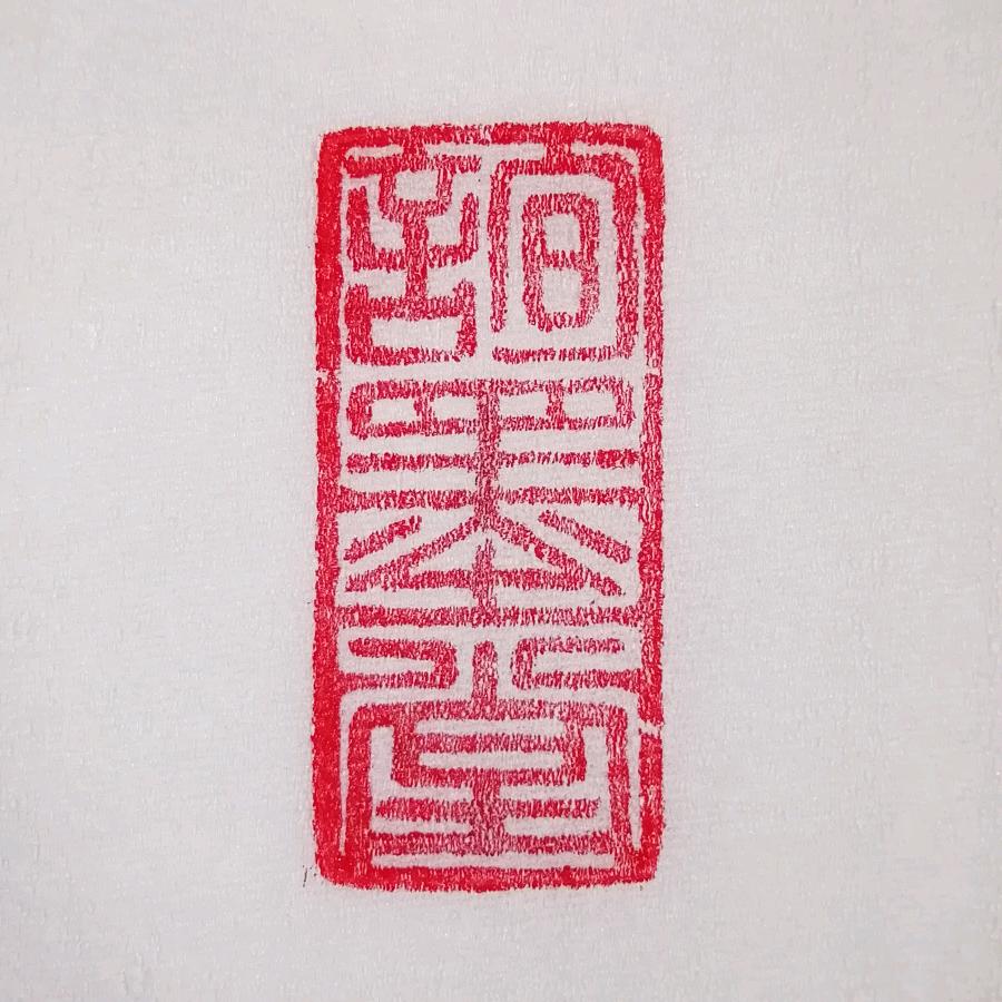 觅子伟平家纺大型弹花（詢墨堂習字）