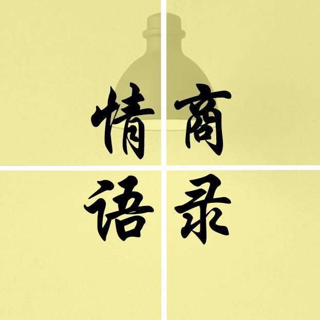 情商语录