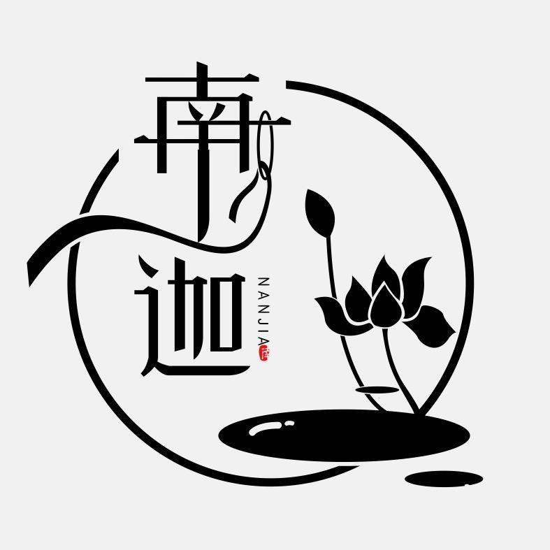 南迦