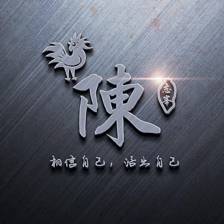 潇傻男