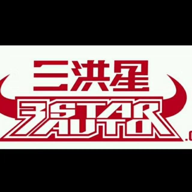三洪星丰田配件越野改装销售部