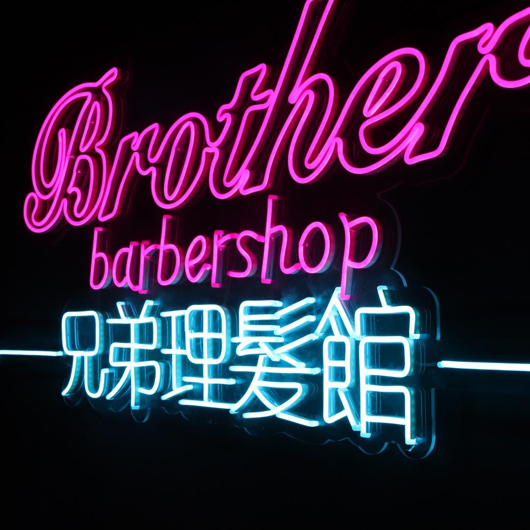 城关区瀚森兄弟男士美发店