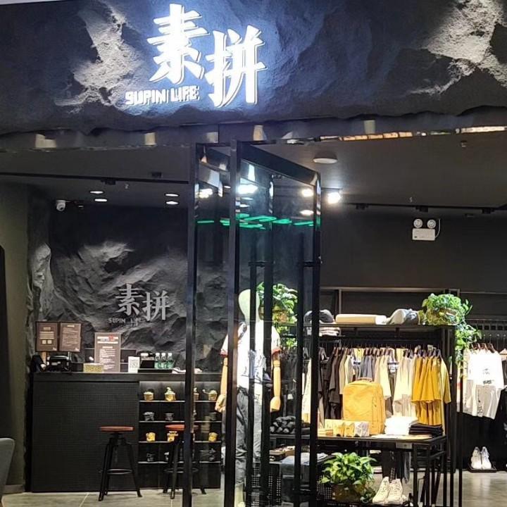素拼潮男馆(中钰购物中心店)