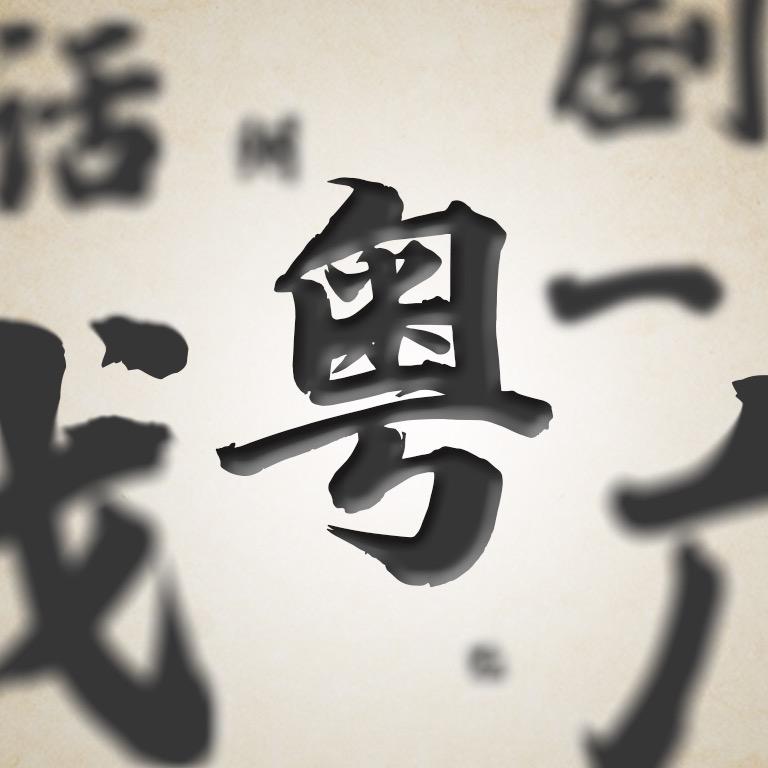 粤剪粤FIT