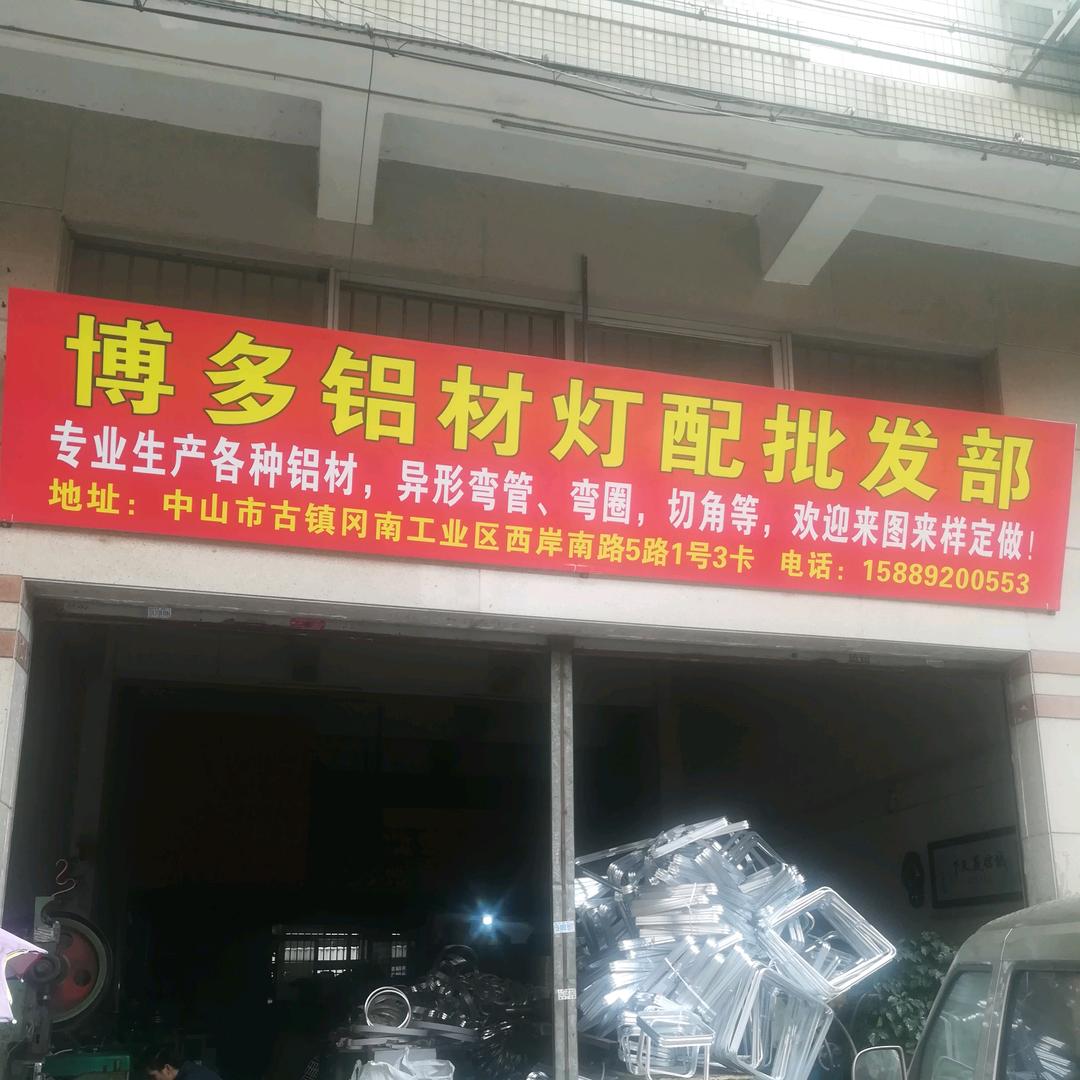 博多铝材灯配批发