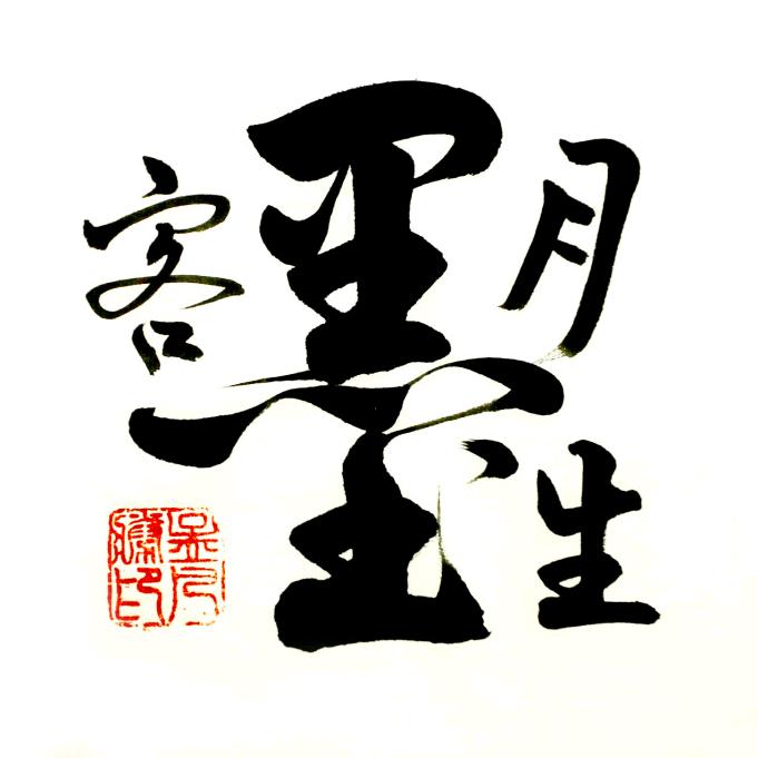月生书法