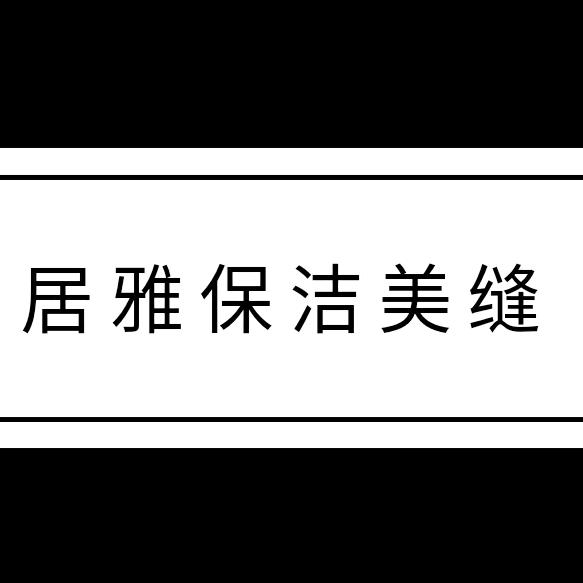 沭阳沭雅居家政