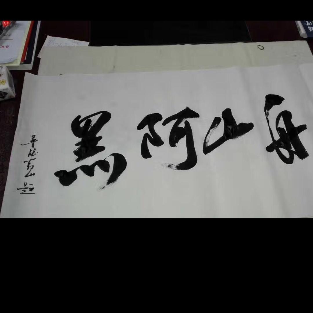 舟山阿黑