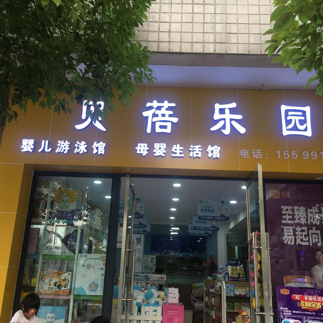 贝蓓乐园母婴用品馆