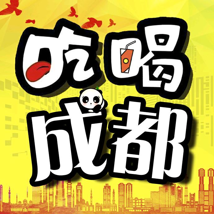 吃喝成都