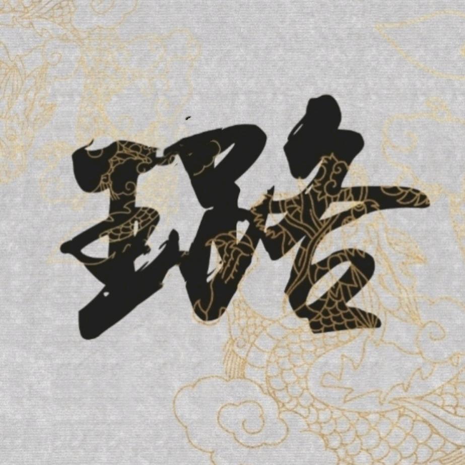 一璐坦途