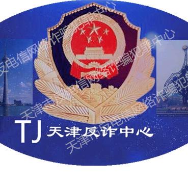 天津反诈中心