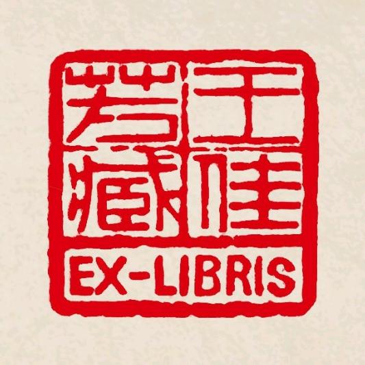 王佳芳书法