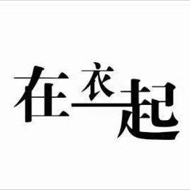 在衣起服装