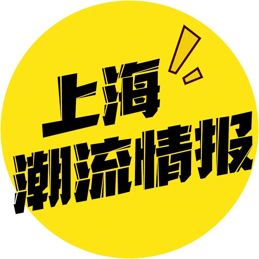 上海潮流情报