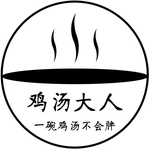 一碗鸡汤不会胖