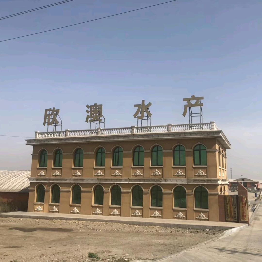 唐山市曹妃甸区欣澳水产养殖有限公司