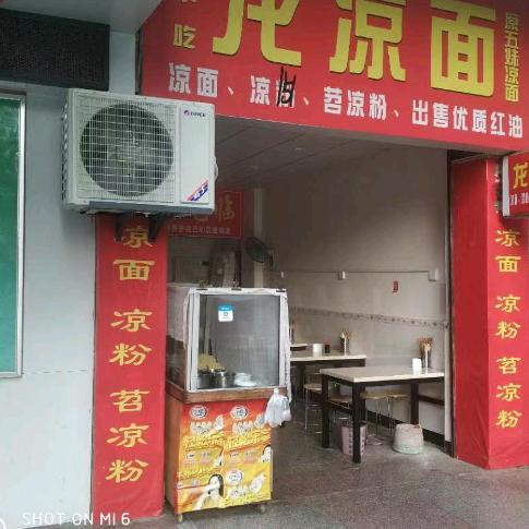 营山县龙凉面店