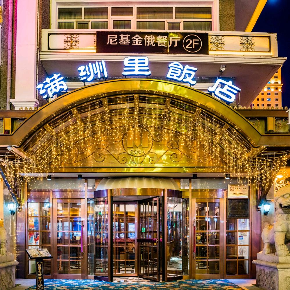 满洲里饭店
