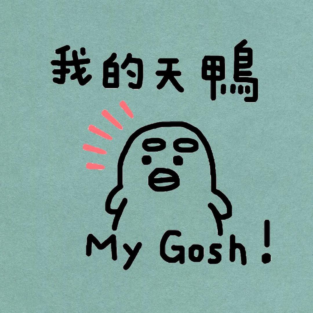 我的天鸭
