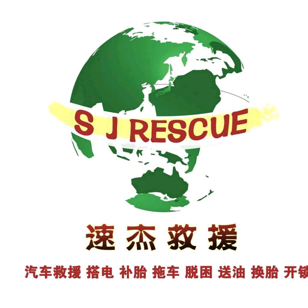 天津速杰救援