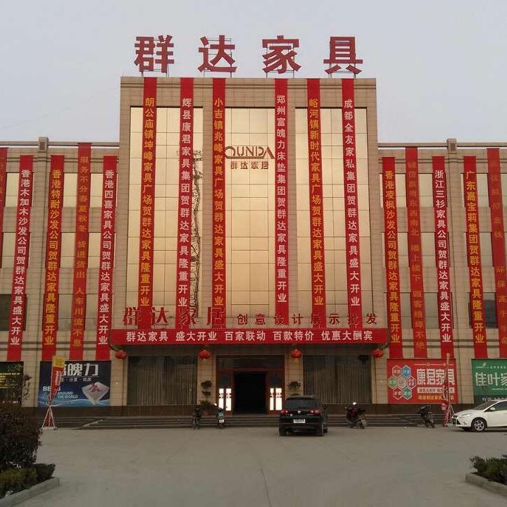 新乡群达家具