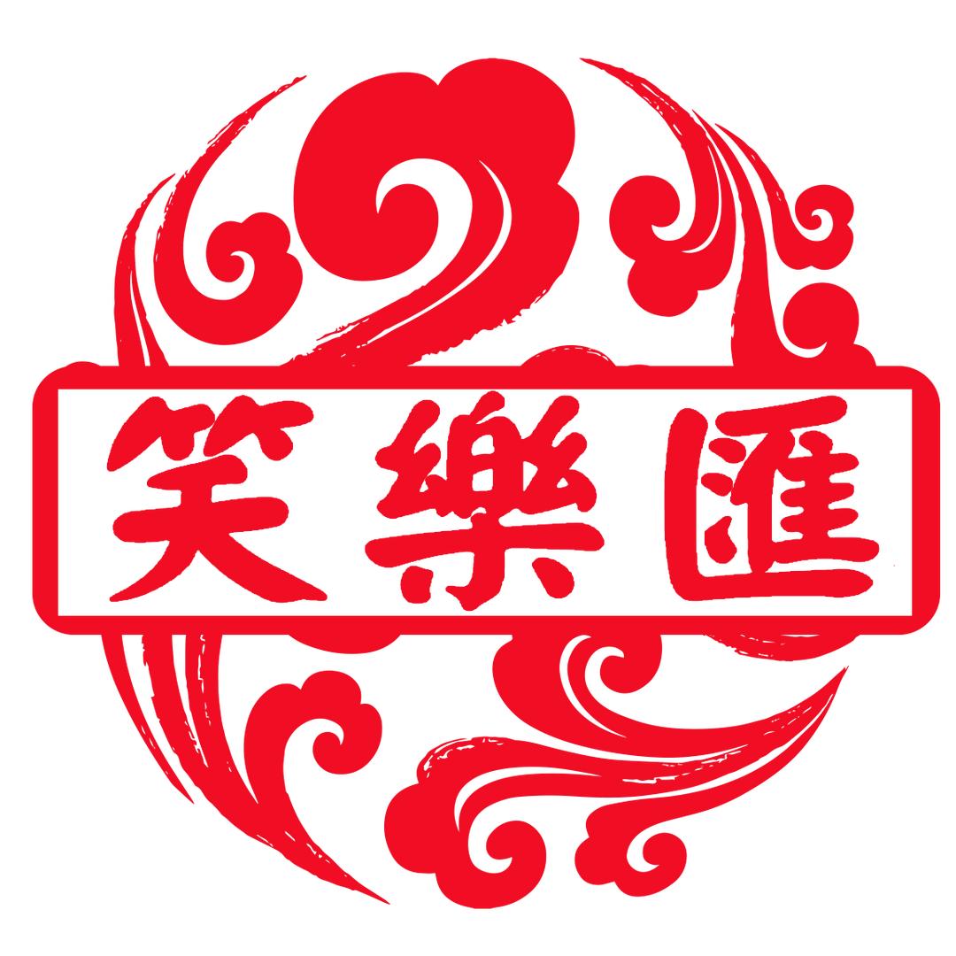 笑乐汇相声社