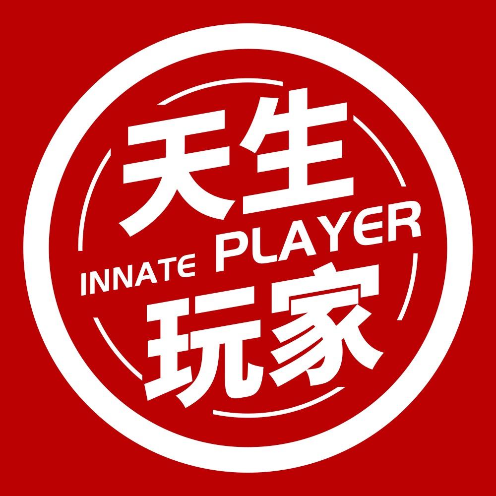 天生玩家0754