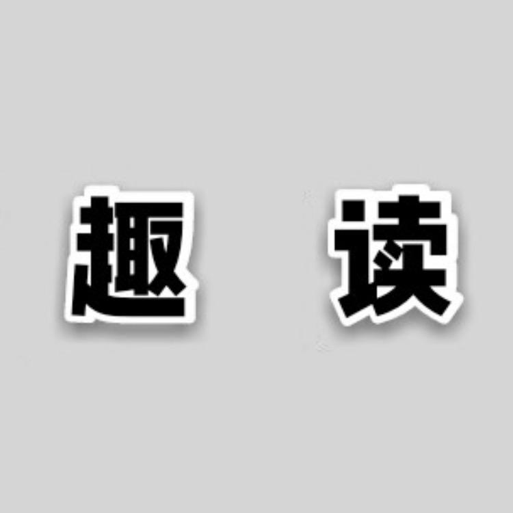 趣读