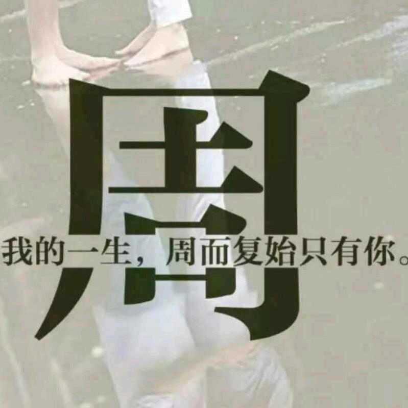 《拉木头想哥》