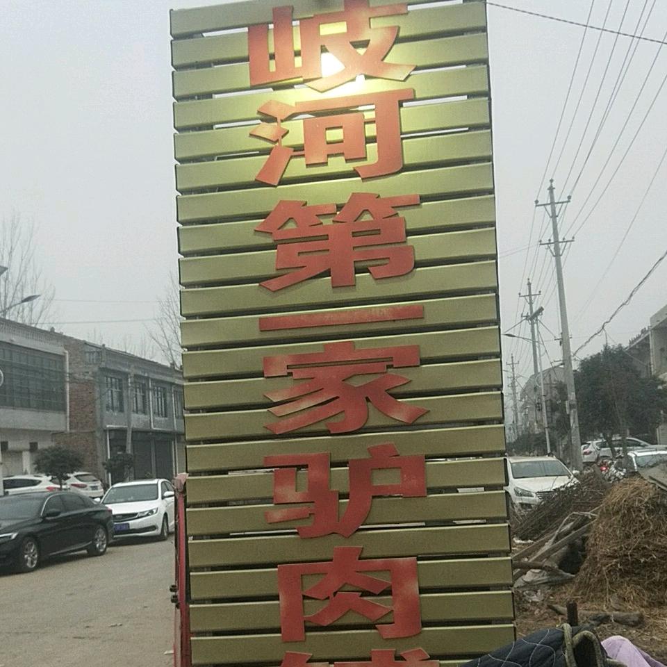 歧河轩小驴驴肉铺