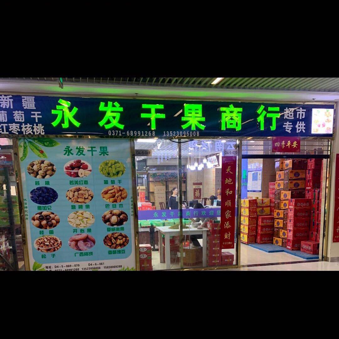永发干果商行赵