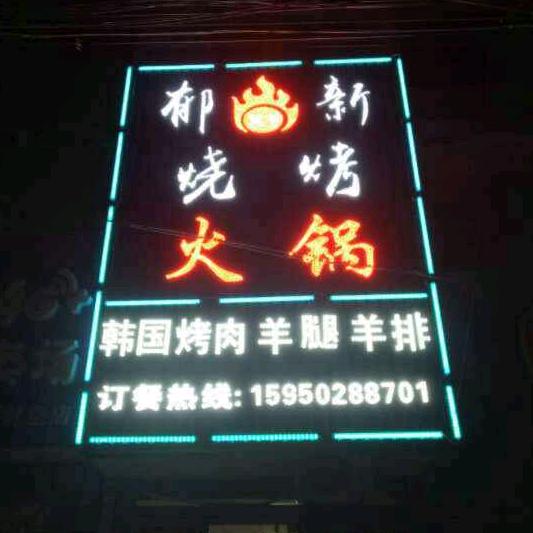 郁新烧烤火锅