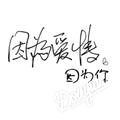 郝香枝(拒绝秒赞)