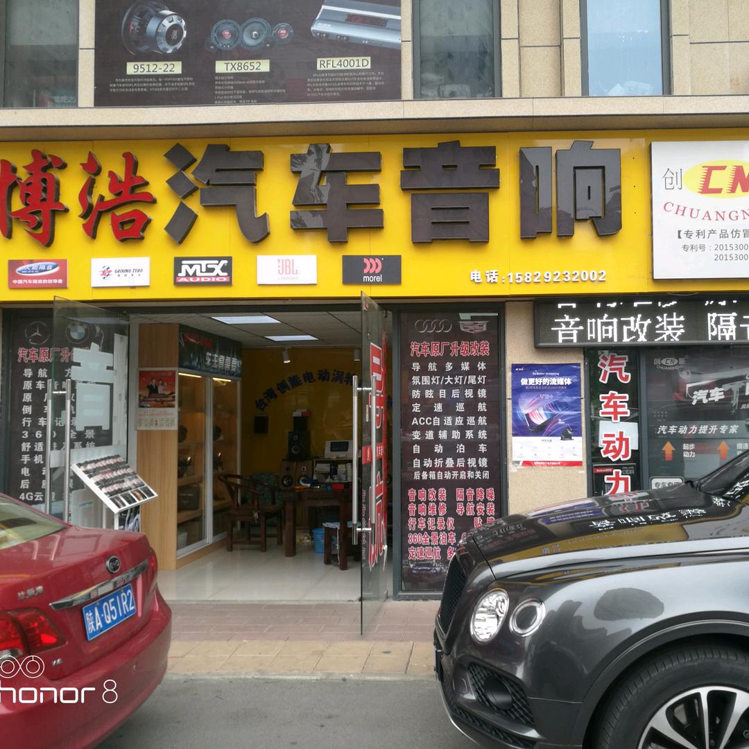 博浩汽车音响、导航、记录仪、360全景