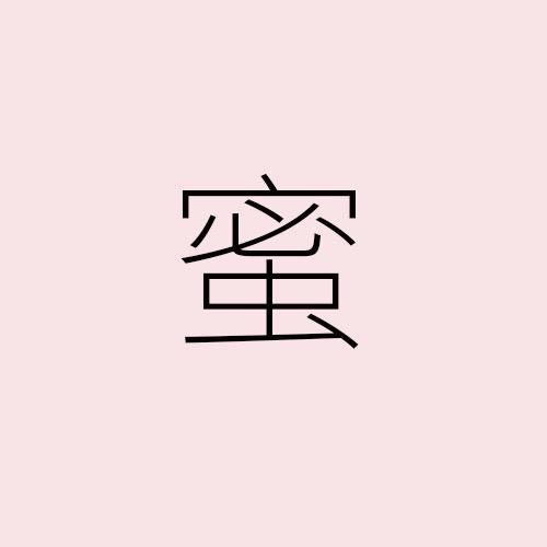 蜜蜜家女装（蓝蓝）