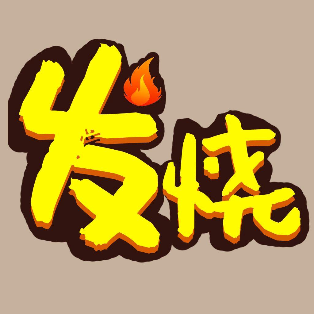 发烧门诊室@抖音