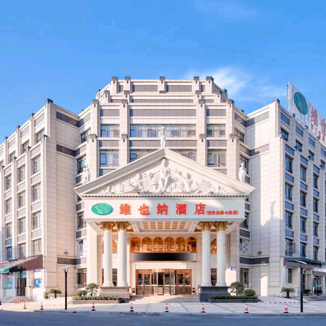 维也纳酒店安庆光彩七街店