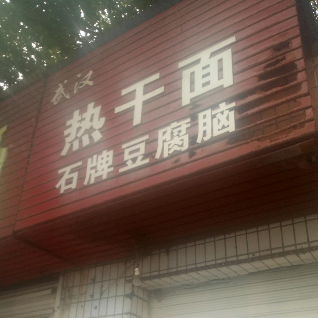 武汉热干面