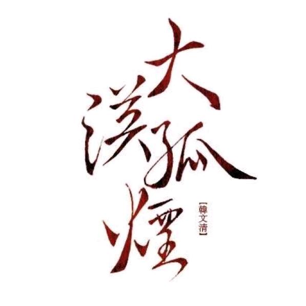 大漠孤烟🐾