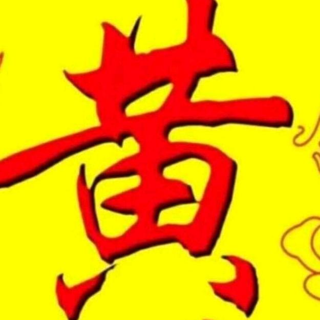 隔壁老黄