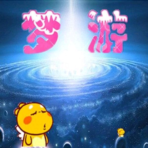 梦游魂
